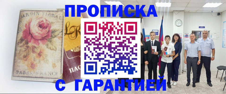 купить прописку в Осе